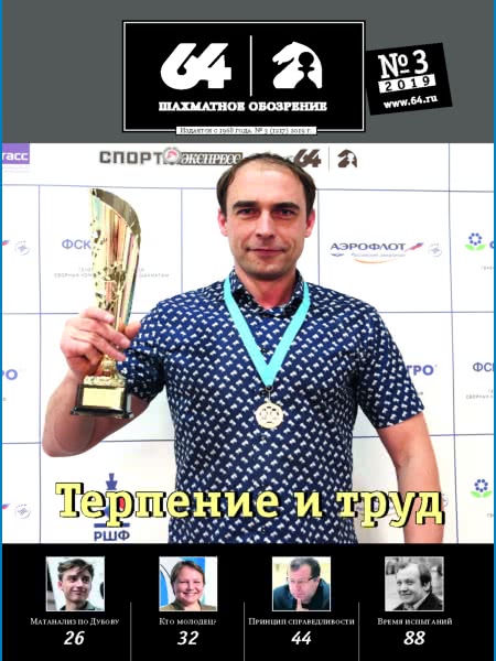 CHESS PERIODICALS :: 64 • Chess Review (Russian Chess Magazine) 64-2019-03
