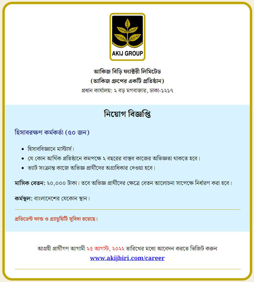 আকিজ গ্রুপ নিয়োগ বিজ্ঞপ্তি ২০২২