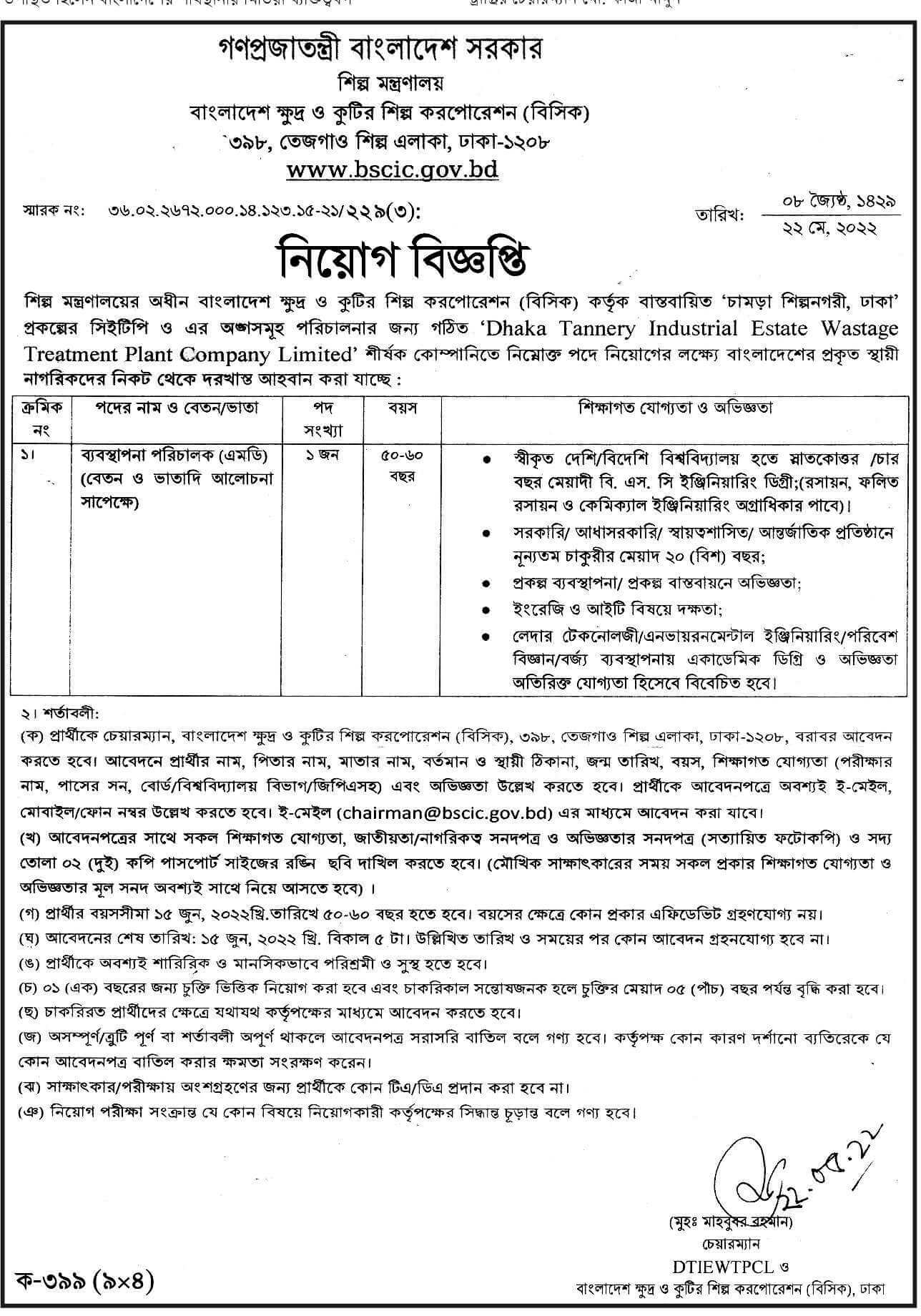 ক্ষুদ্র ও কুটির শিল্প করপোরেশন নিয়োগ ২০২২