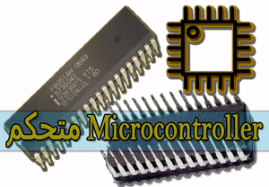 متحكم-Microcontroller