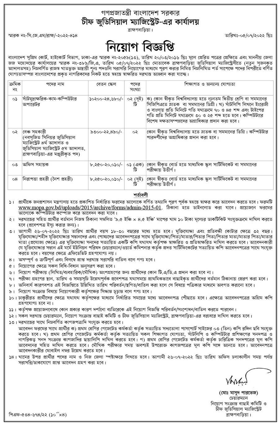 Chief Judicial Magistrate Office Job Circular 2022