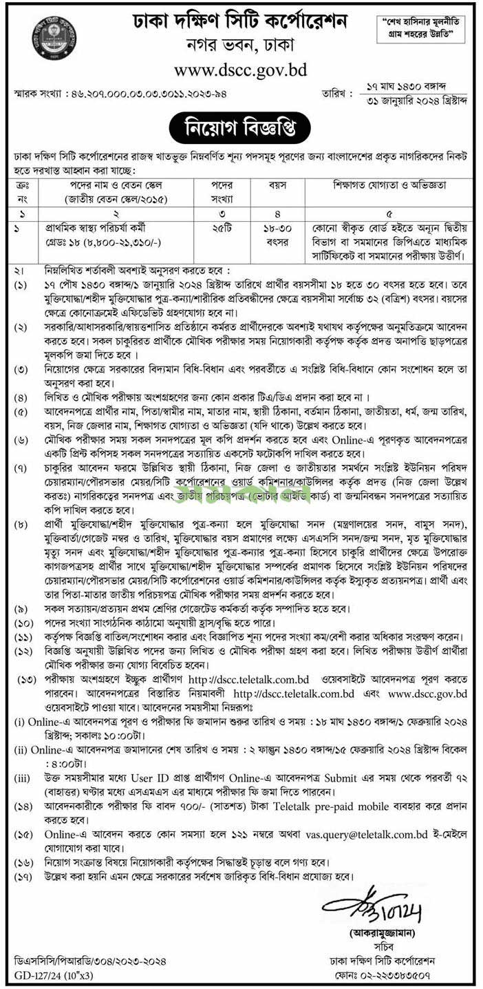 ঢাকা দক্ষিণ সিটি কর্পোরেশন নিয়োগ ২০২৪ | dhaka south city corporation job circular 2024