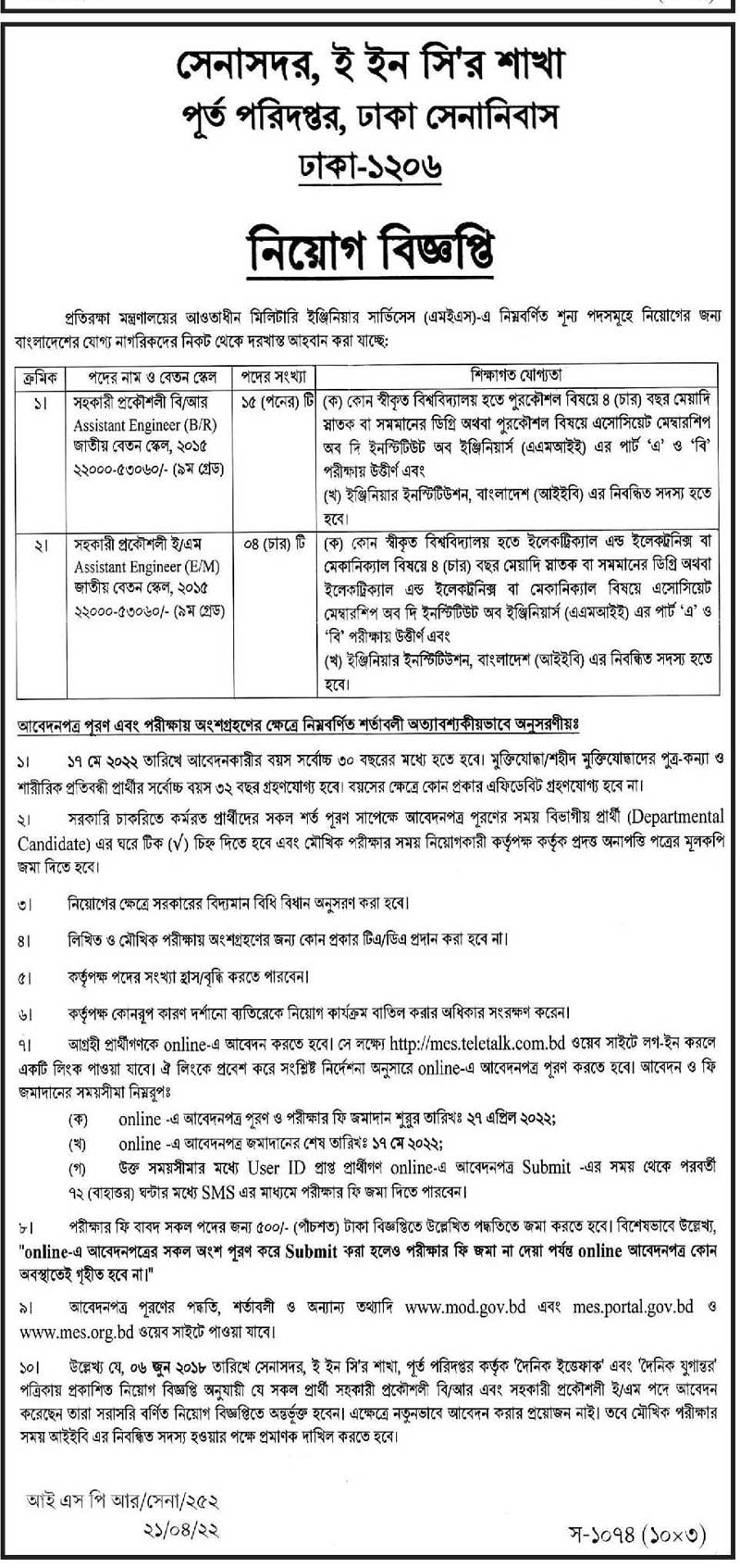 সেনানিবাসে নিয়োগ বিজ্ঞপ্তি ২০২২
