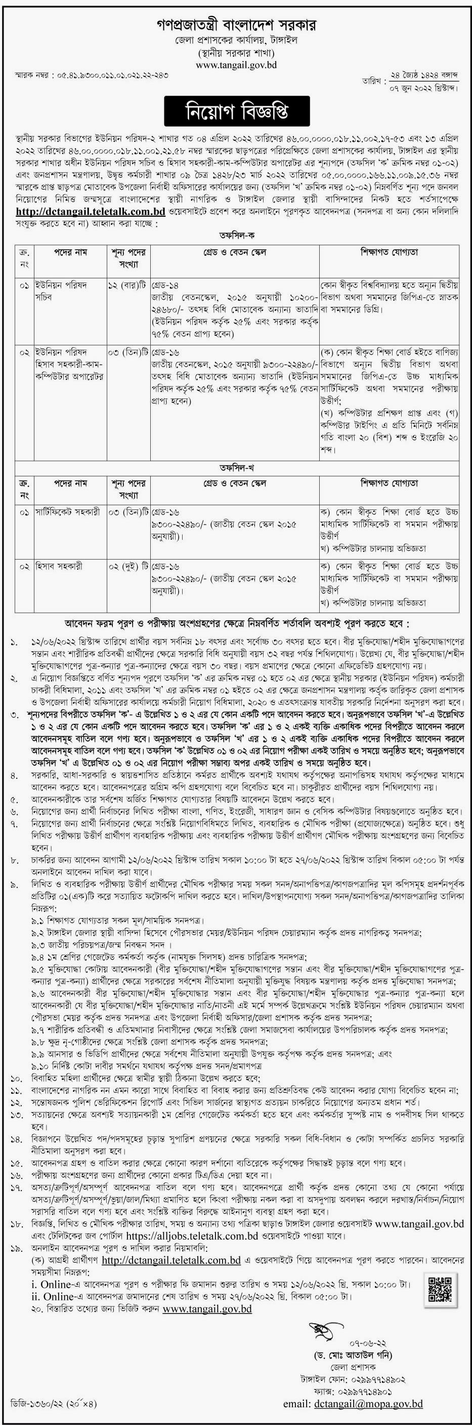 জেলা প্রসাশক কার্যালয় নিয়োগ বিজ্ঞপ্তি ২০২২