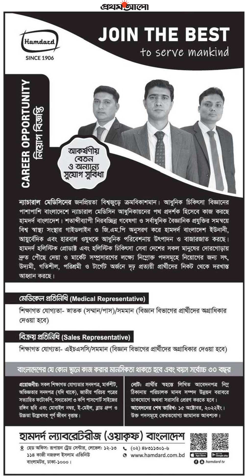 হামদর্দ ল্যাবরেটরীজ বাংলাদেশ নিয়োগ ২০২২