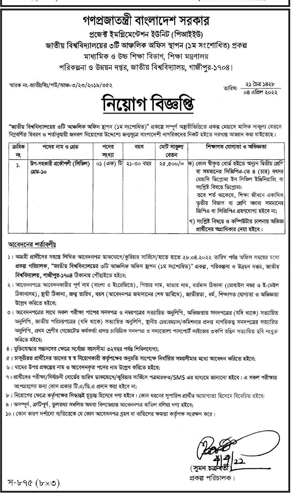 মাধ্যমিক ও উচ্চ মাধ্যমিক শিক্ষা অধিদপ্তর নিয়োগ ২০২২