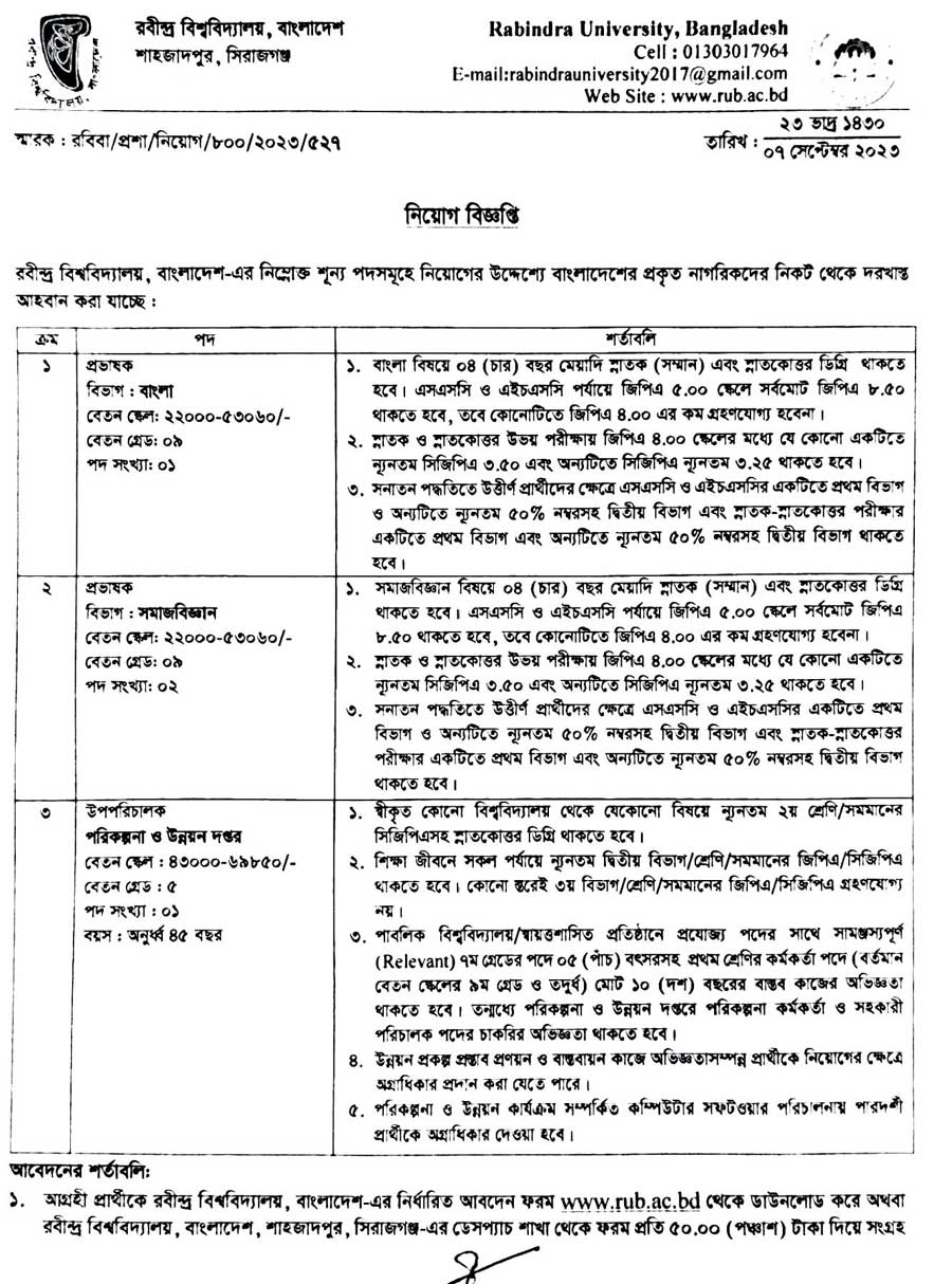 রবীন্দ্র বিশ্ববিদ্যালয় নিয়োগ বিজ্ঞপ্তি ২০২৩
