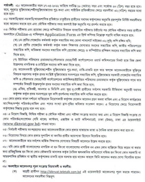 কাস্টমস এক্সাইজ ও ভ্যাট কমিশনারেট নিয়োগ ২০২২