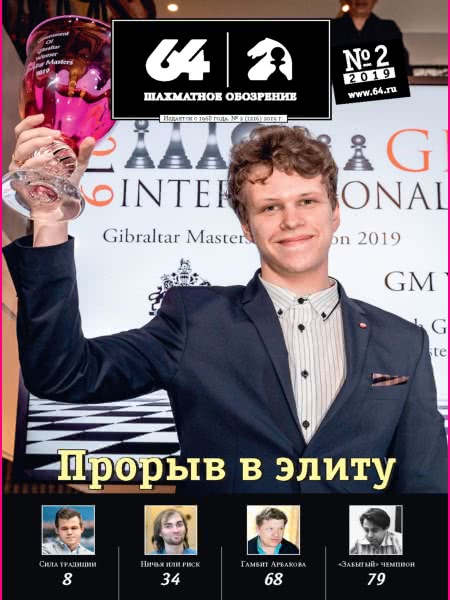 CHESS PERIODICALS :: 64 • Chess Review (Russian Chess Magazine) 64-2019-02