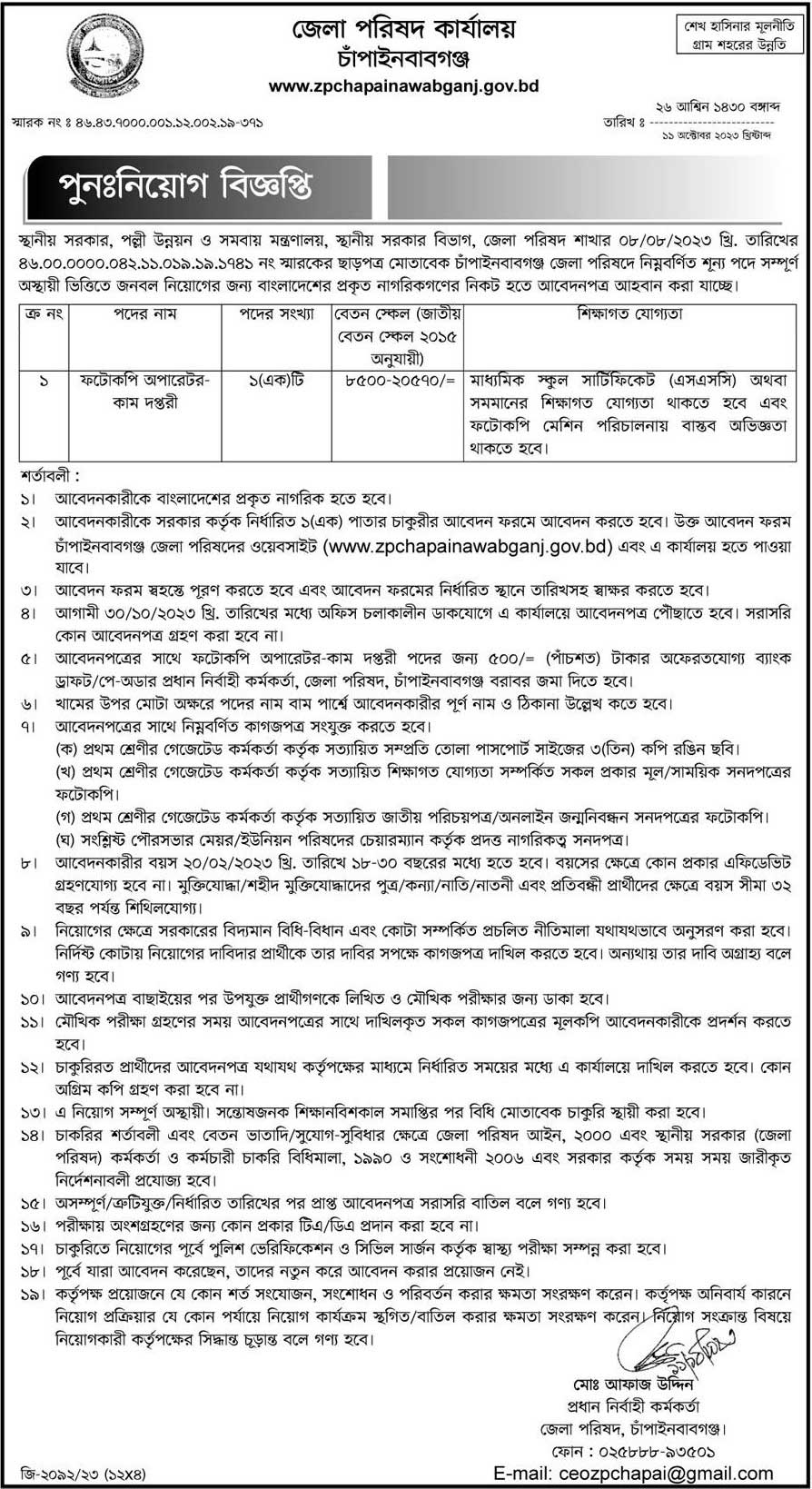 জেলা পরিষদ কার্যালয় নিয়োগ ২০২৩