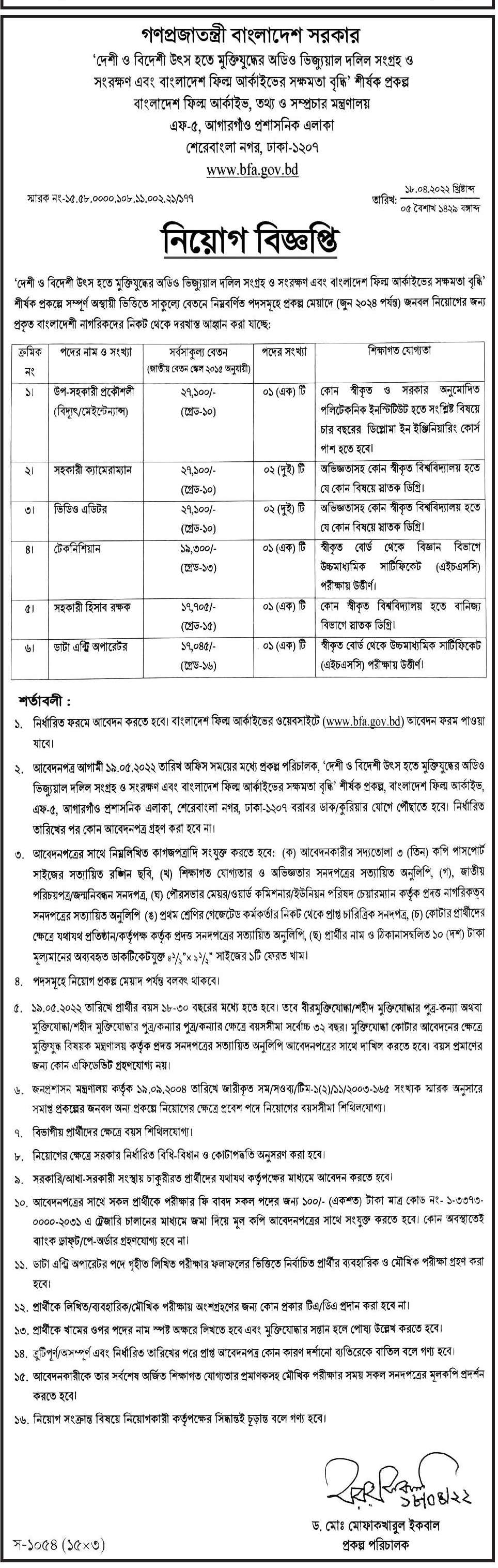 তথ্য মন্ত্রণালয় নিয়োগ বিজ্ঞপ্তি ২০২২