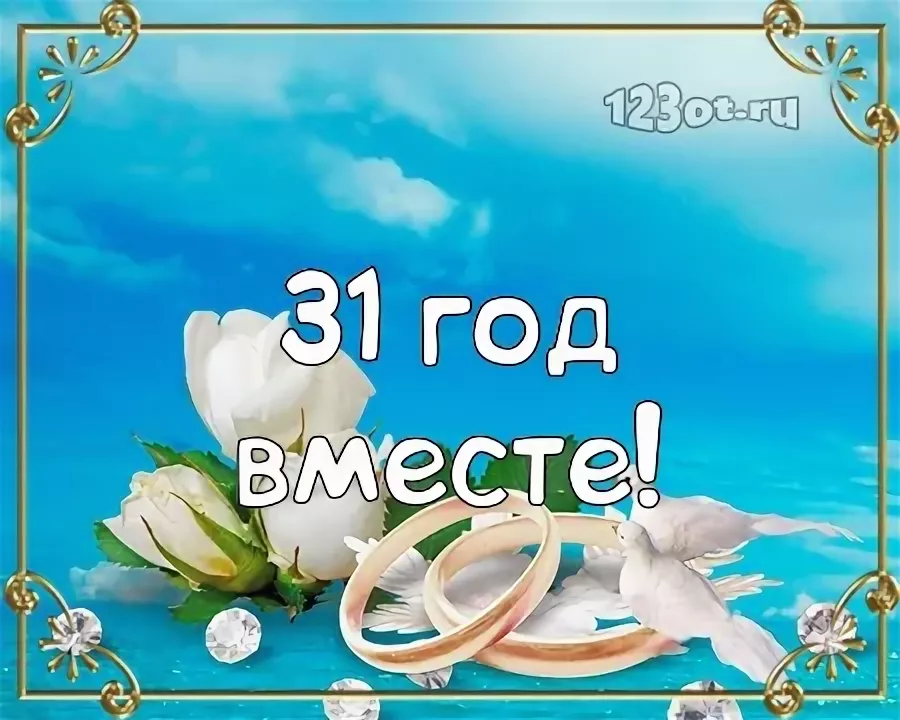 Поздравление Жене С Бирюзовой Свадьбой — Pozdravlyamba.ru