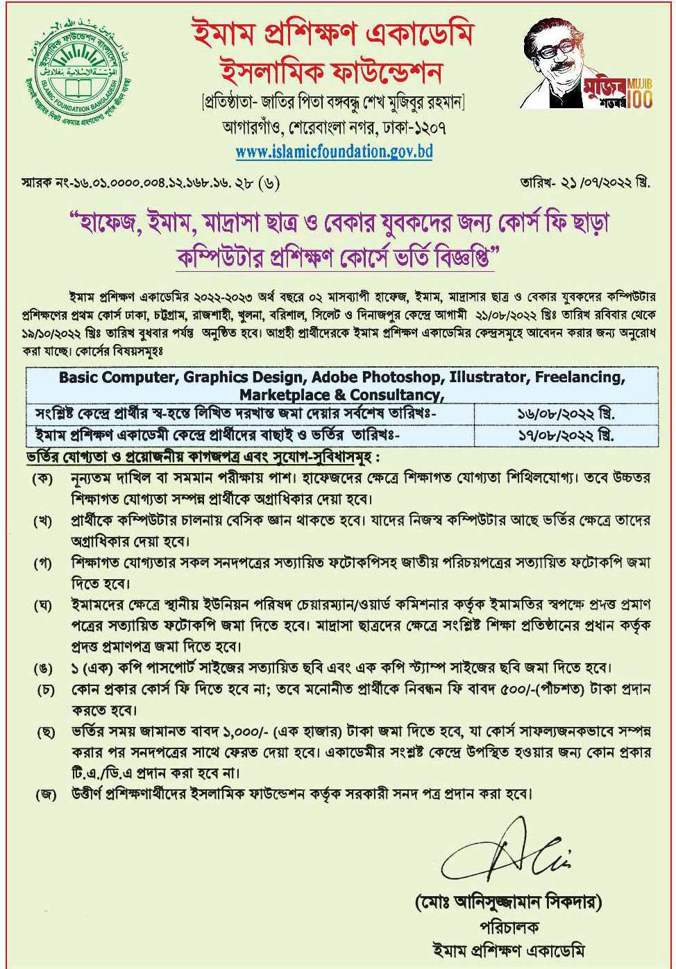 ইমাম ও হাফেজ পদে নিয়োগ বিজ্ঞপ্তি ২০২২