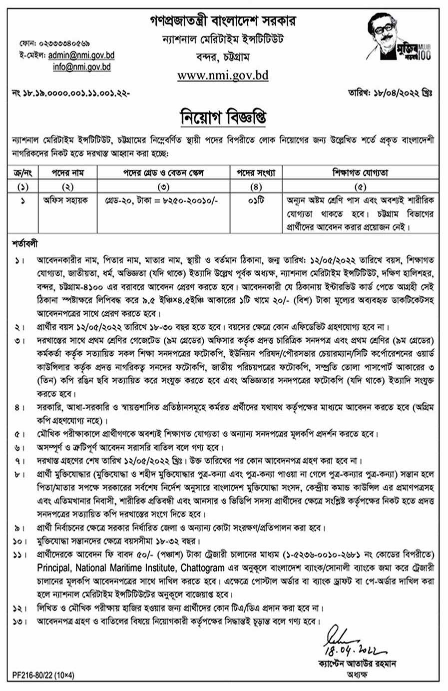 ন্যাশনাল মেরিটাইম ইনস্টিটিউট নিয়োগ বিজ্ঞপ্তি ২০২২