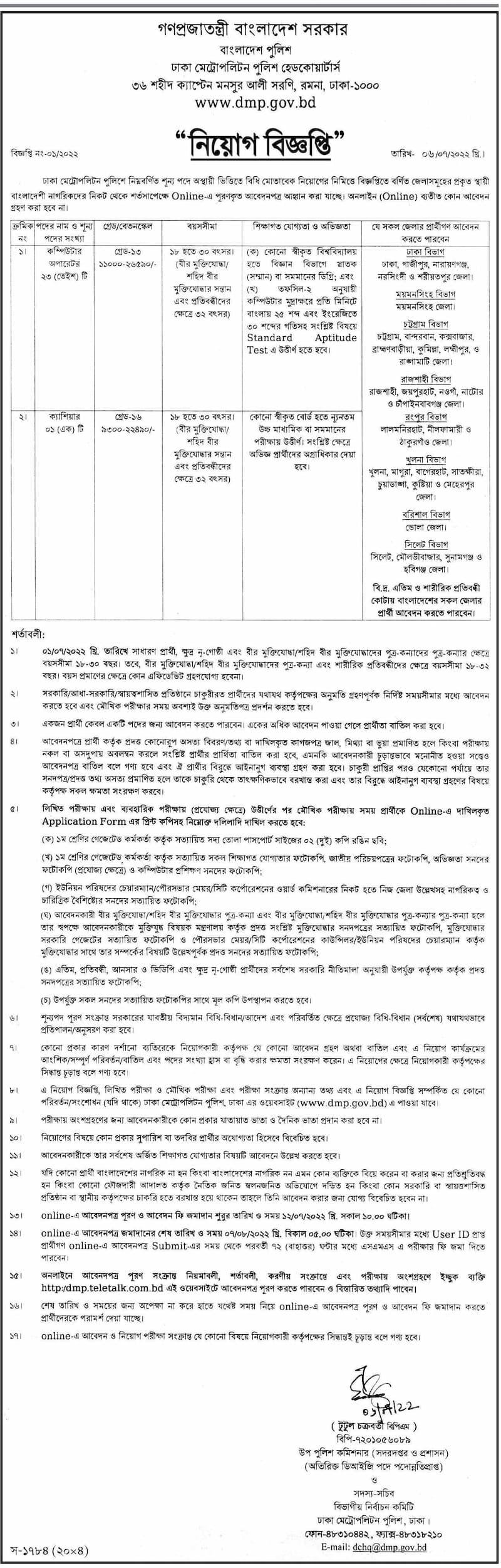 বাংলাদেশ পুলিশ নিয়োগ বিজ্ঞপ্তি ২০২২