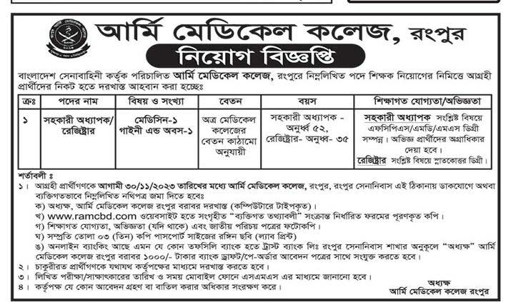 আর্মি মেডিকেল কলেজ নিয়োগ বিজ্ঞপ্তি ২০২৩