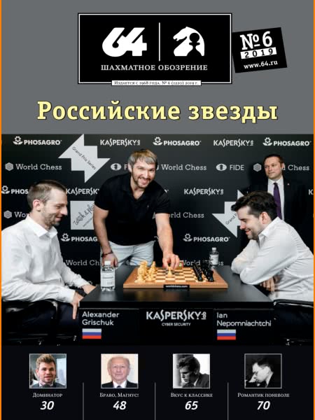 CHESS PERIODICALS :: 64 • Chess Review (Russian Chess Magazine) 64-2019-06
