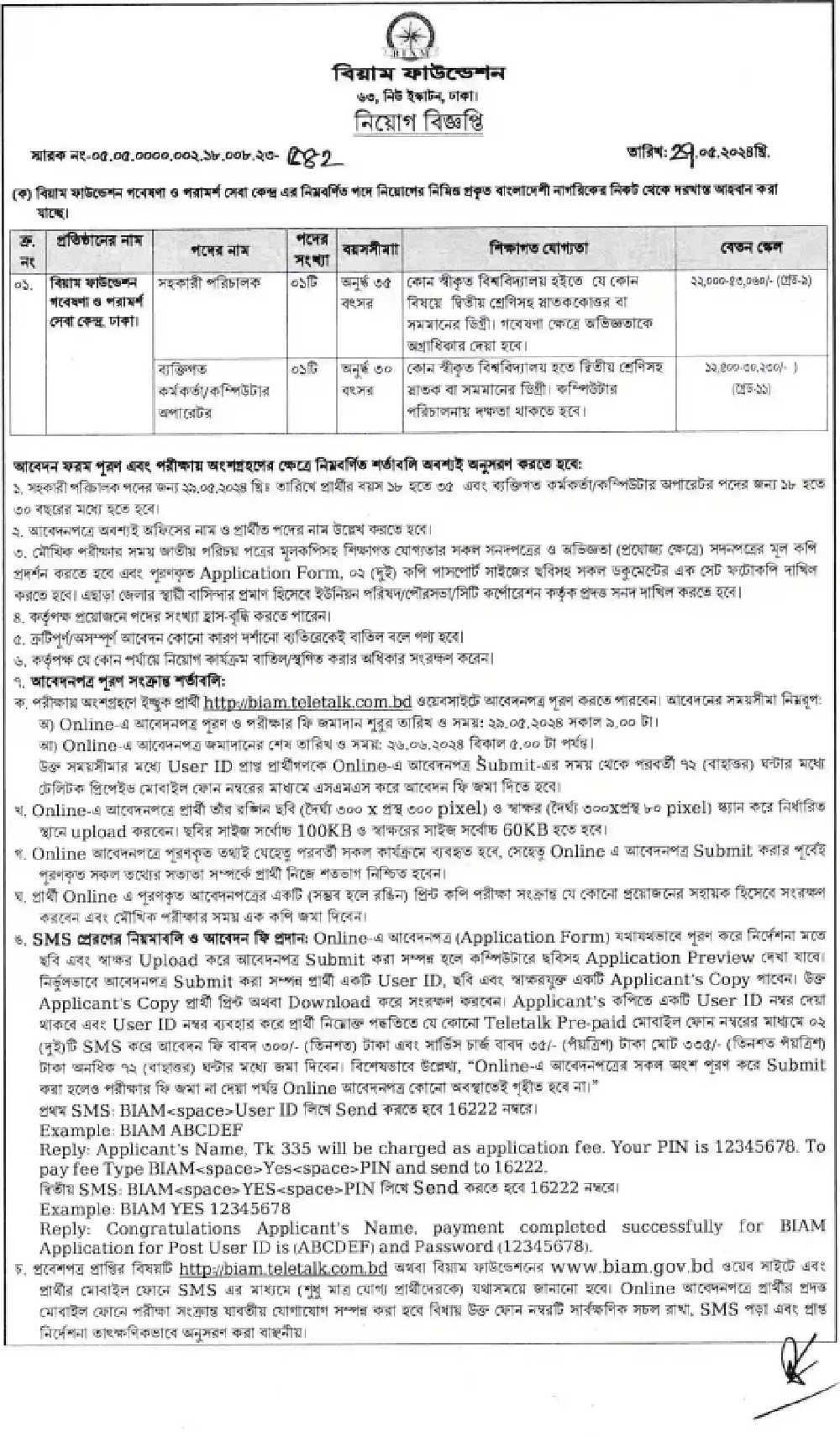 বিয়াম ফাউন্ডেশন নিয়োগ বিজ্ঞপ্তি ২০২৪
