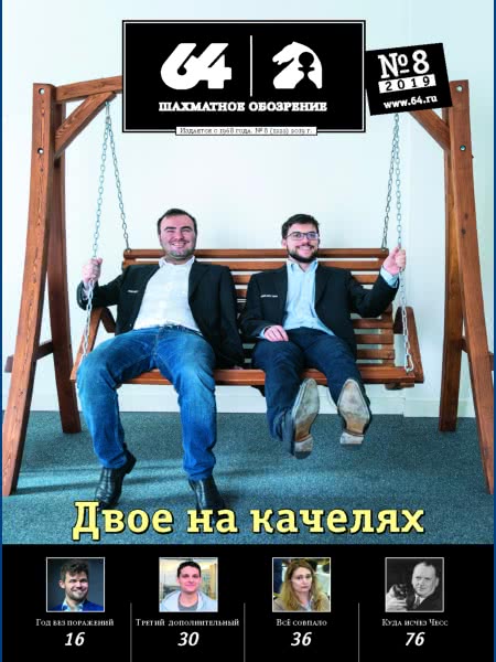CHESS PERIODICALS :: 64 • Chess Review (Russian Chess Magazine) 64-2019-08