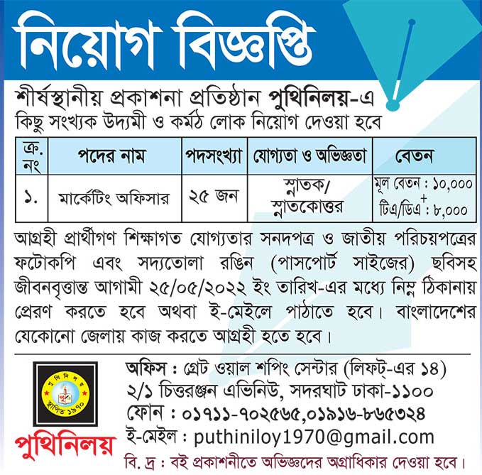 পুথিনিলয় প্রকাশনী নিয়োগ বিজ্ঞপ্তি ২০২২