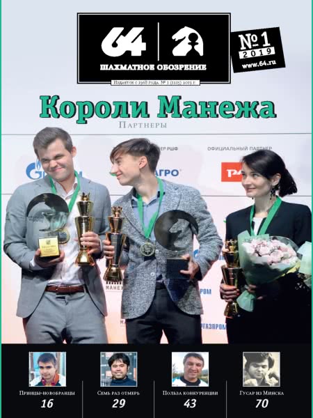 CHESS PERIODICALS :: 64 • Chess Review (Russian Chess Magazine) 64-2019-01