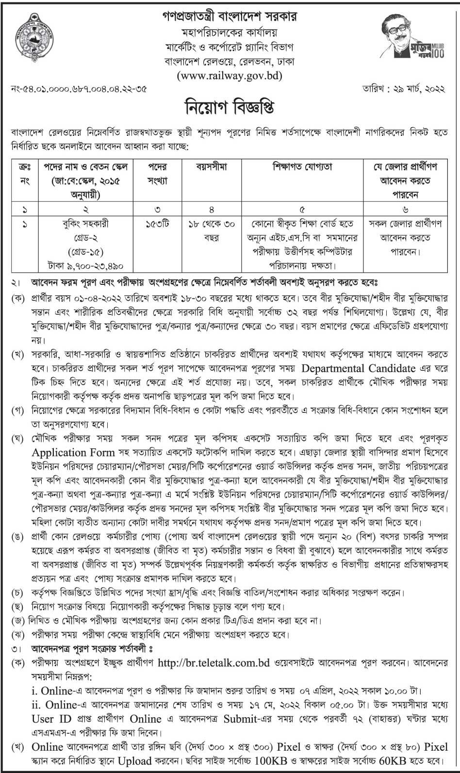 বাংলাদেশ রেলওয়ে নিয়োগ বিজ্ঞপ্তি ২০২২