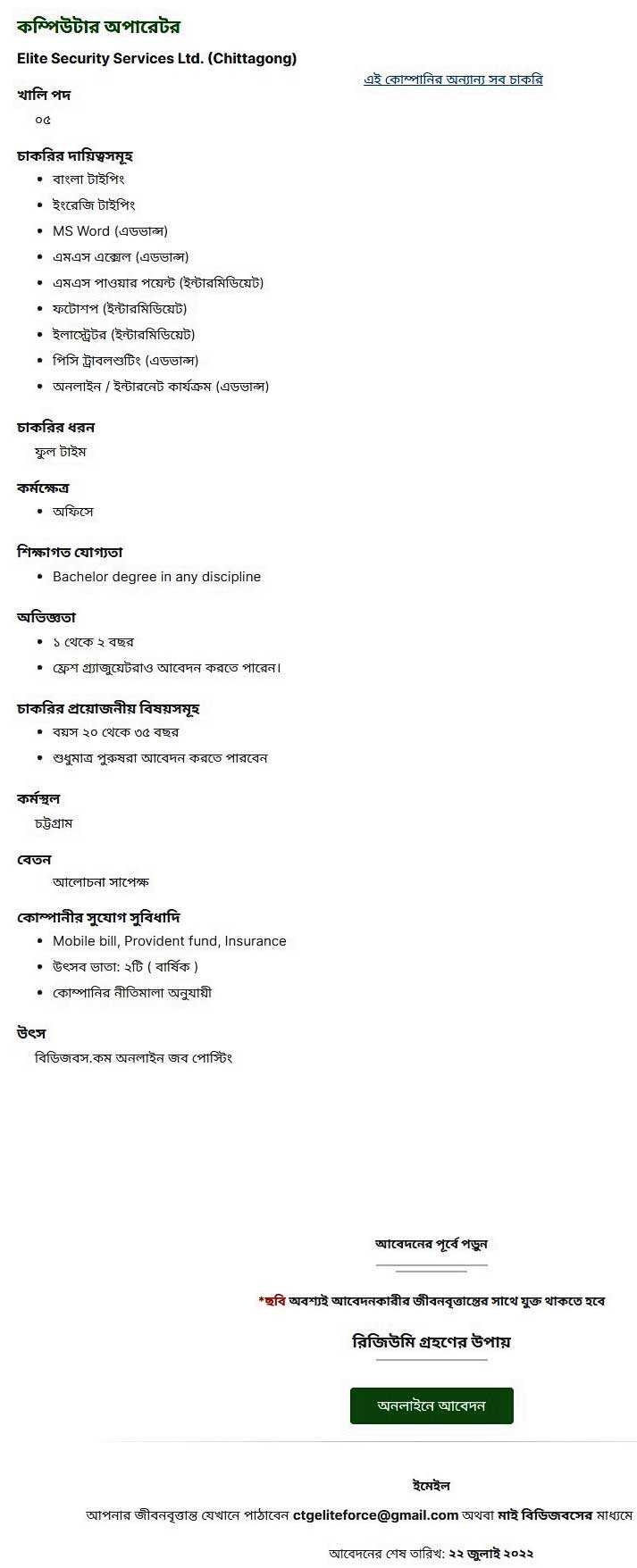 কম্পিউটার অপারেটর নিয়োগ বিজ্ঞপ্তি ২০২২