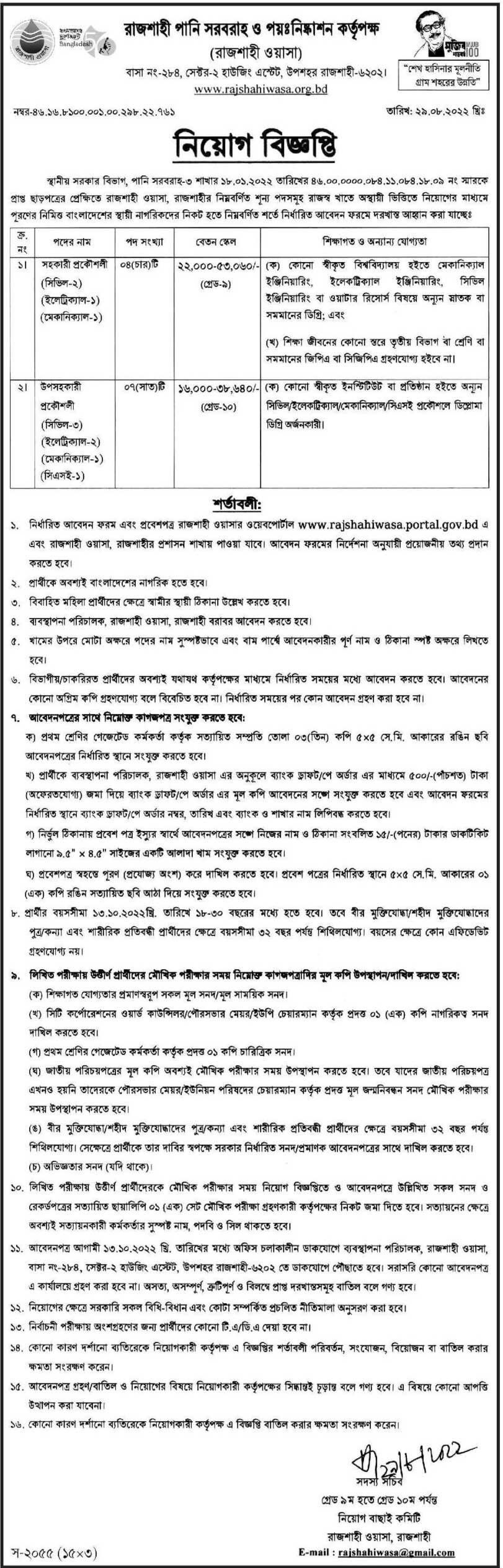 রাজশাহী ওয়াসা নিয়োগ বিজ্ঞপ্তি ২০২২