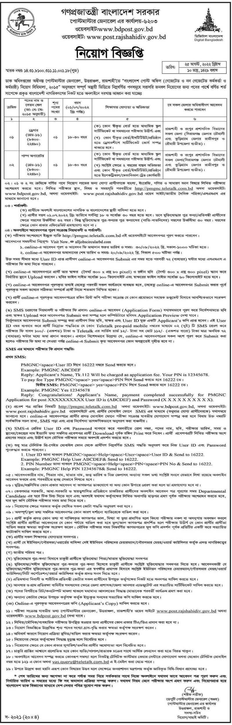বাংলাদেশ ডাক বিভাগ নিয়োগ বিজ্ঞপ্তি ২০২২
