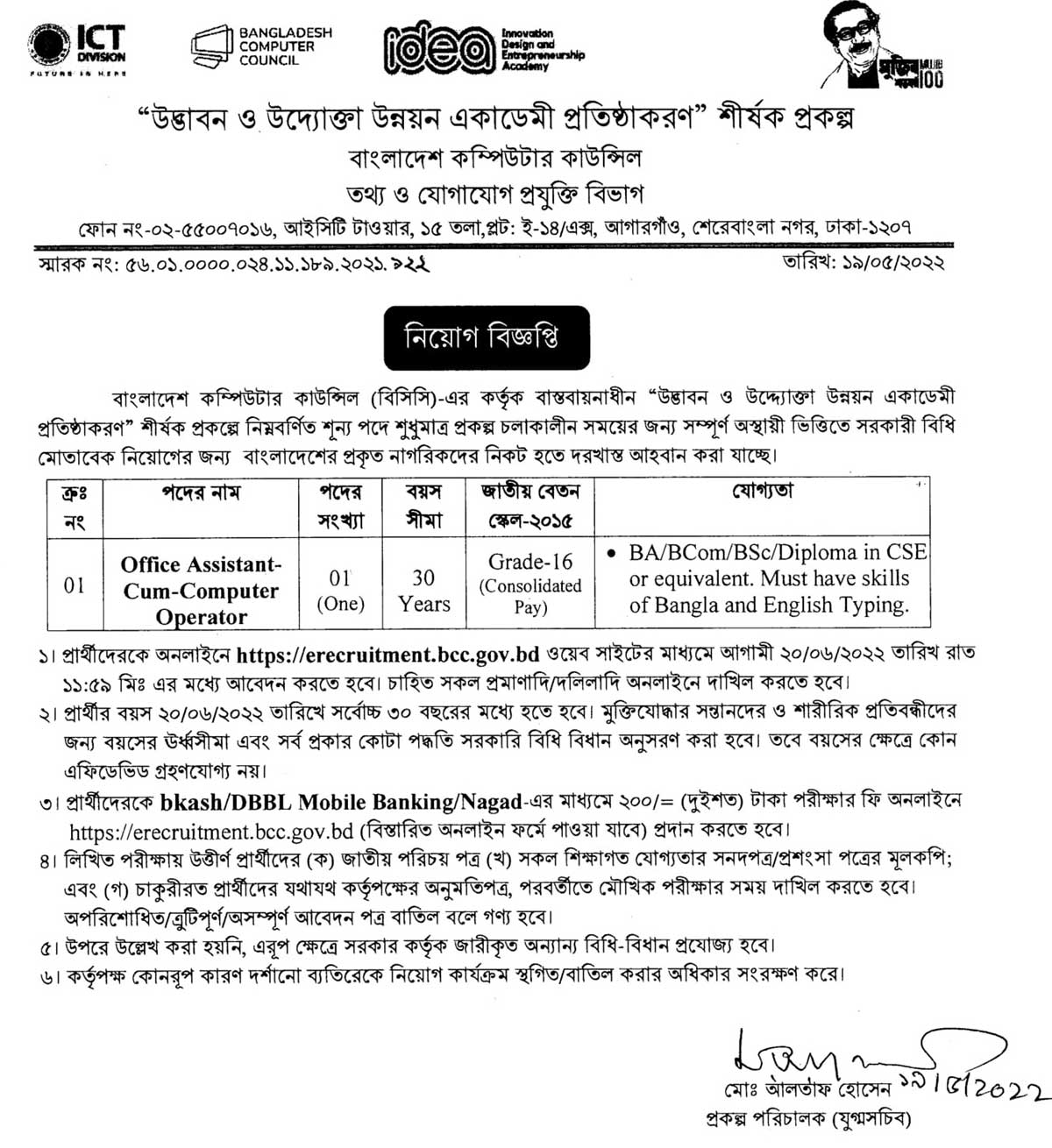 তথ্য ও যোগাযোগ প্রযুক্তি বিভাগ নিয়োগ বিজ্ঞপ্তি ২০২২