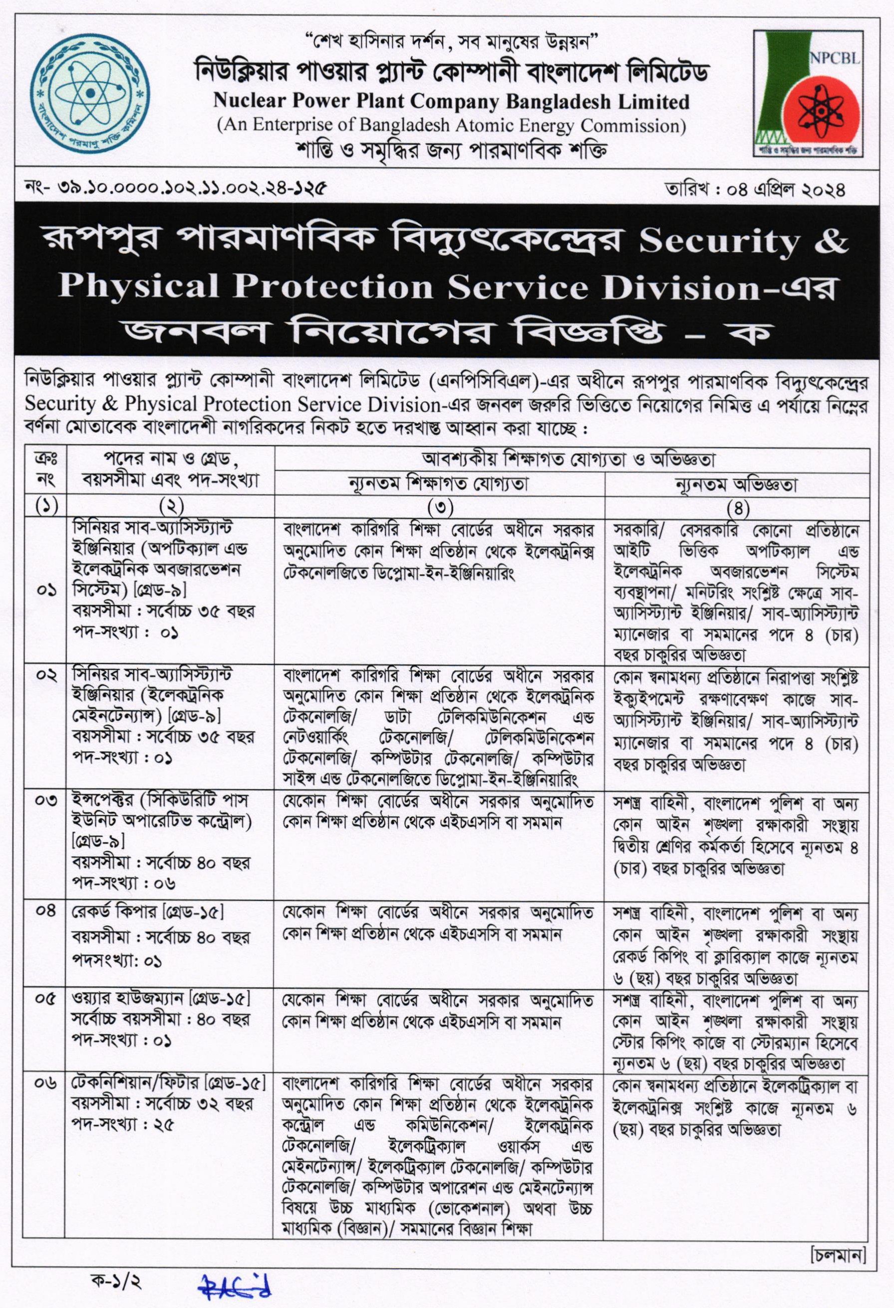 নিউক্লিয়ার পাওয়ার প্লান্ট চাকরির খবর ২০২৪