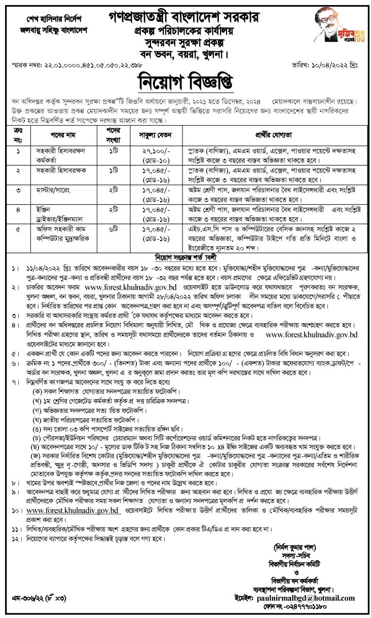 Forest Department job Circular 2022