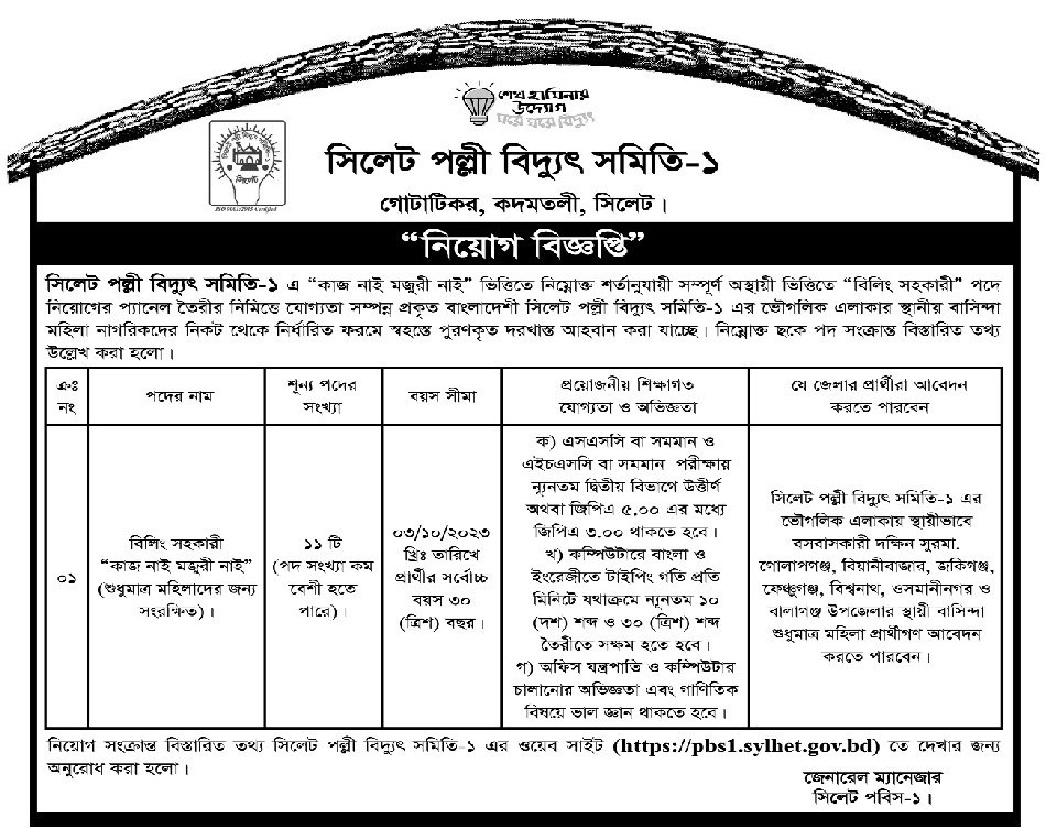 পল্লী বিদ্যুৎ নিয়োগ ২০২৩