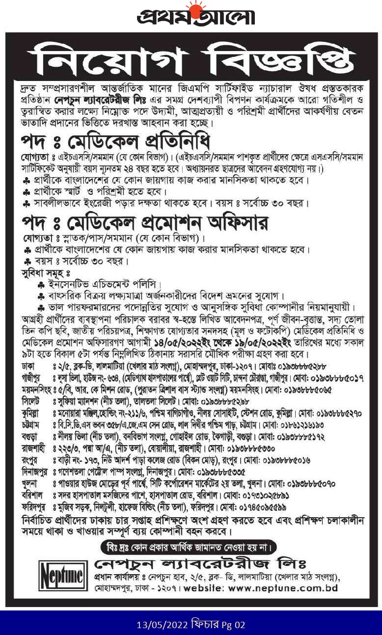 নেপচুন ল্যাবরেটরিজ লিমিটেড নিয়োগ বিজ্ঞপ্তি ২০২২