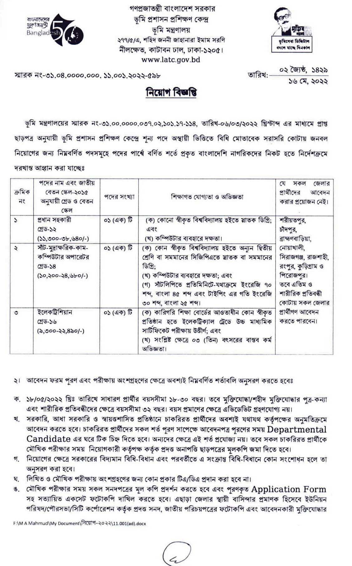 ভূমি মন্ত্রণালয় নিয়োগ বিজ্ঞপ্তি ২০২২