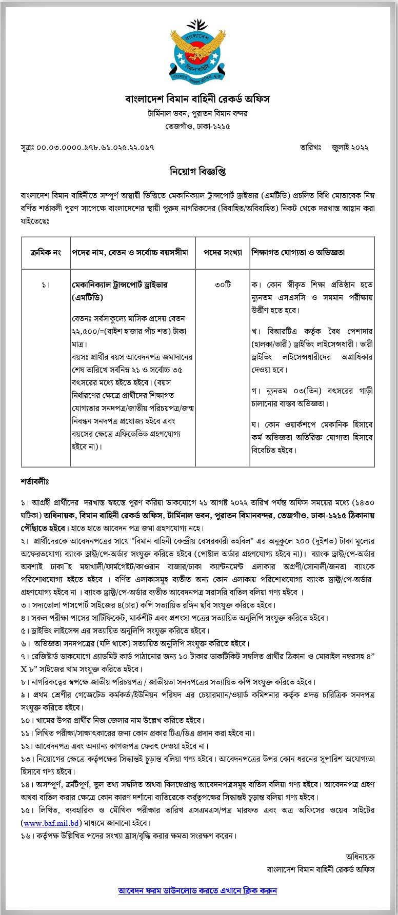 বিমান বাহিনী নিয়োগ বিজ্ঞপ্তি ২০২২