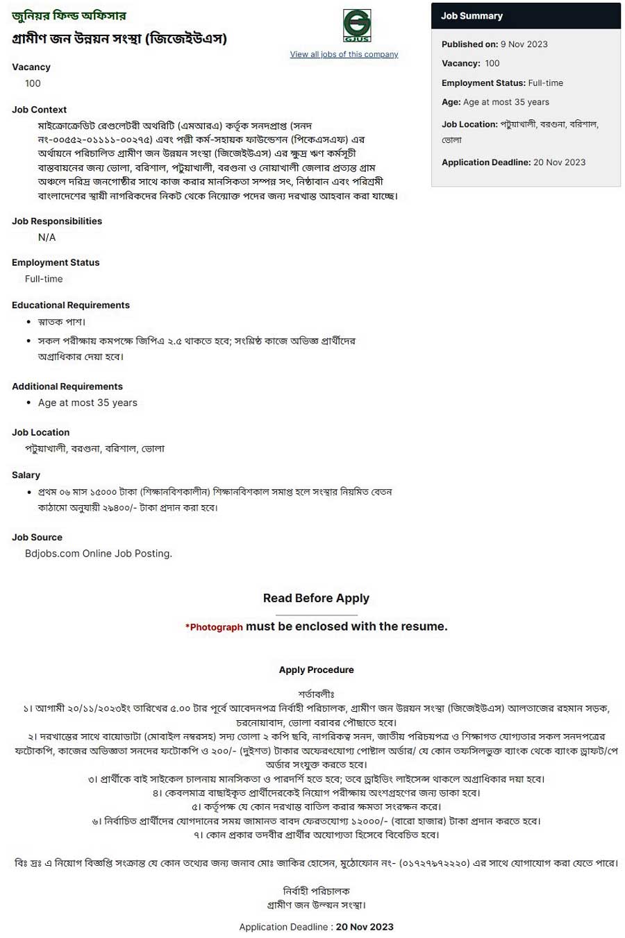 গ্রামীণ জন উন্নয়ন সংস্থা নিয়োগ ২০২৩