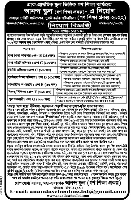 আনন্দ স্কুল গণ শিক্ষা প্রকল্প নিয়োগ বিজ্ঞপ্তি ২০২২