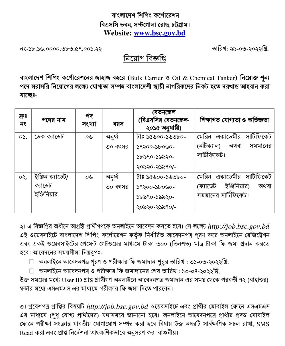 বাংলাদেশ শিপিং কর্পোরেশন নিয়োগ বিজ্ঞপ্তি ২০২২