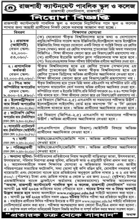 স্কুল এন্ড কলেজ নিয়োগ বিজ্ঞপ্তি ২০২৩