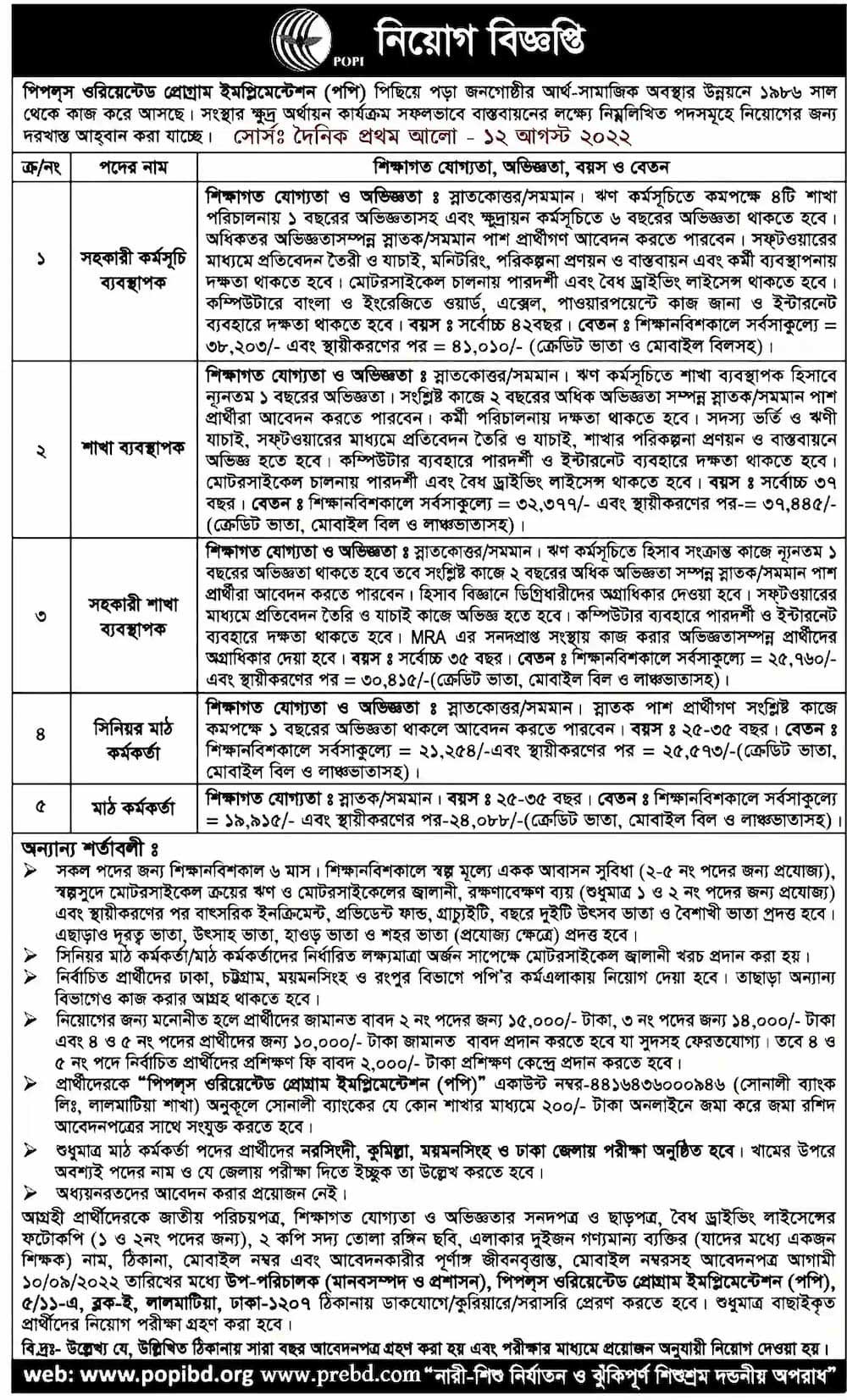 পপি জব সার্কুলার ২০২২