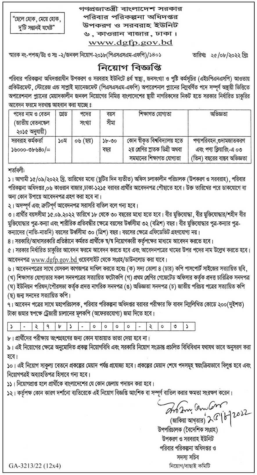 Directorate General of Family Planning Job Circular 2022