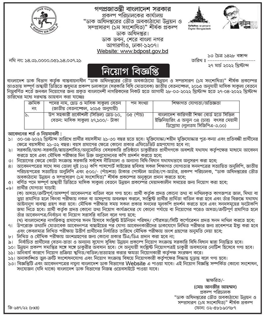 বাংলাদেশ ডাক বিভাগ নিয়োগ বিজ্ঞপ্তি ২০২২