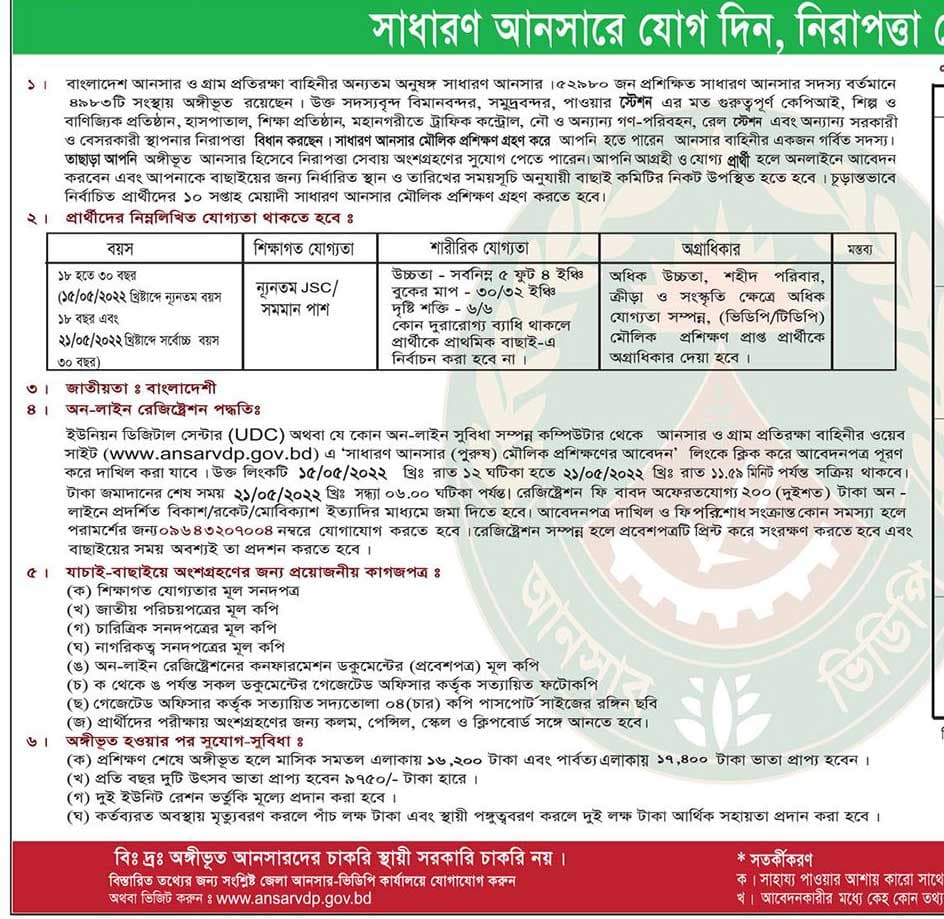 আনসার ভিডিপি নিয়োগ বিজ্ঞপ্তি ২০২২