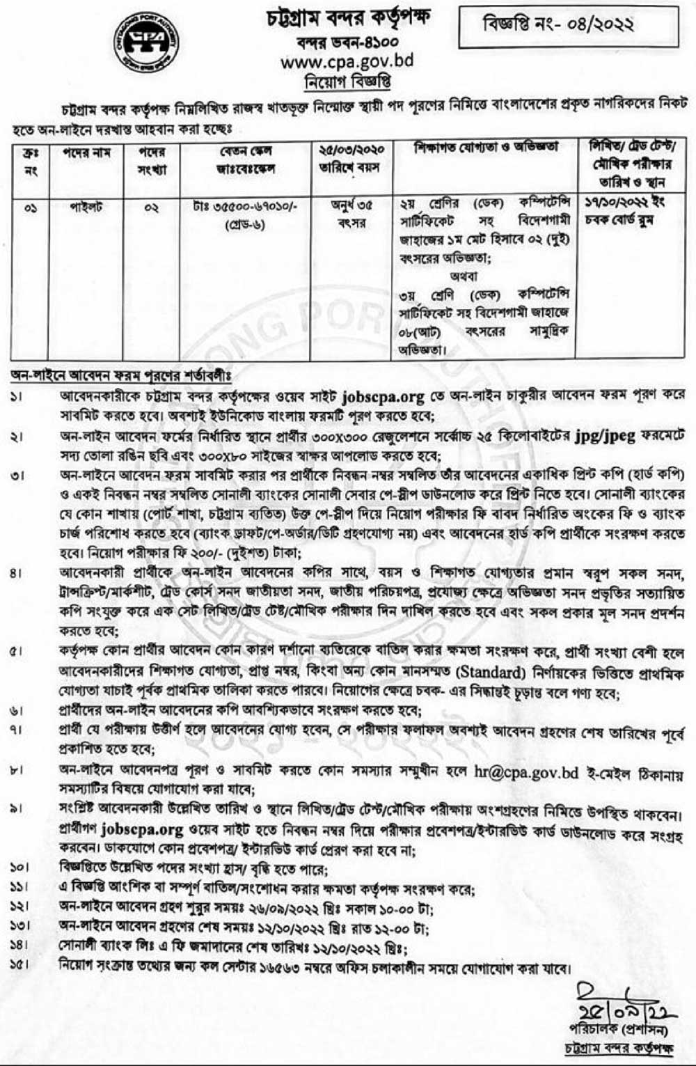 চট্টগ্রাম বন্দর কর্তৃপক্ষ নিয়োগ বিজ্ঞপ্তি ২০২২
