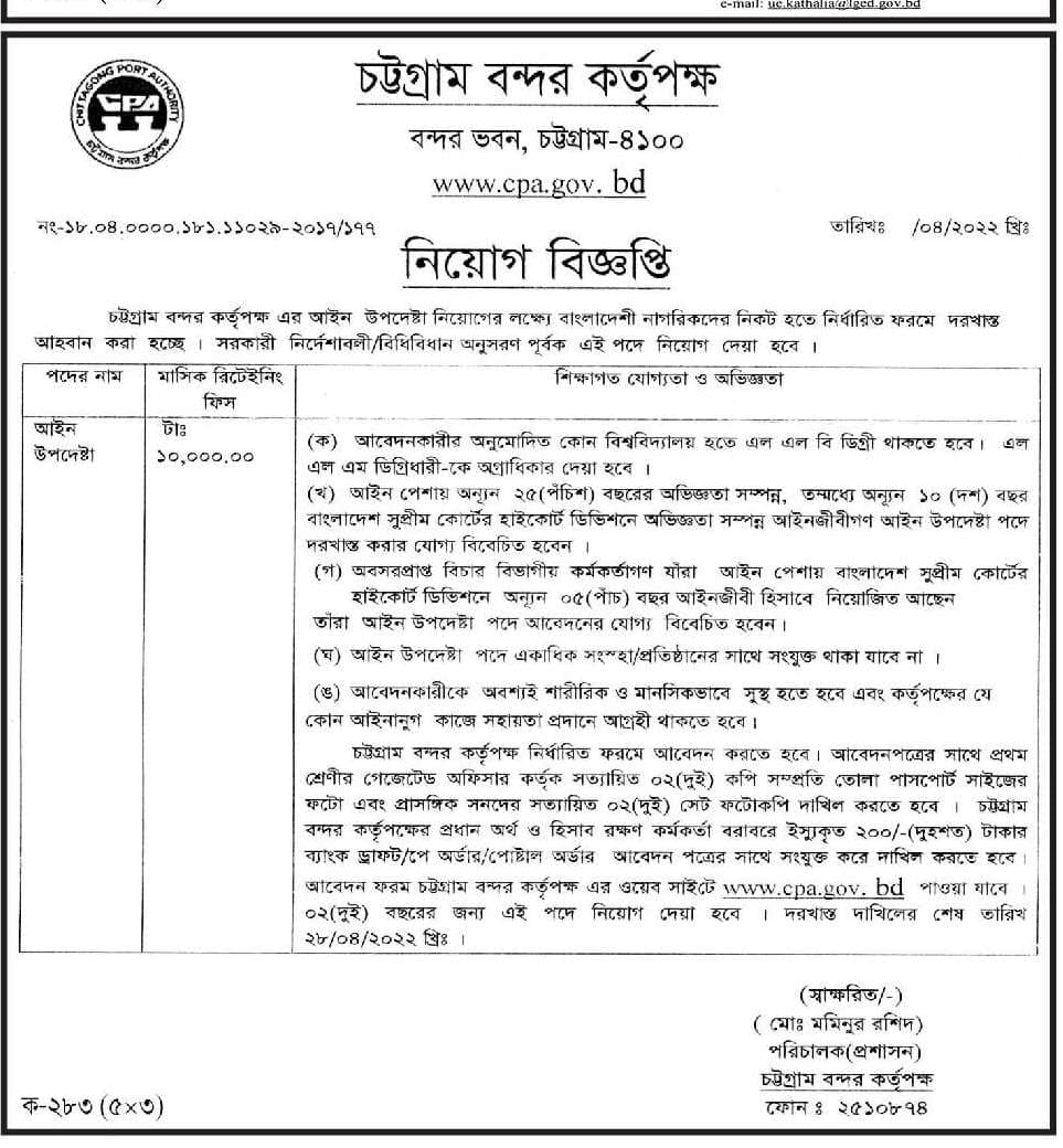 চট্টগ্রাম বন্দর কর্তৃপক্ষ নিয়োগ বিজ্ঞপ্তি ২০২২