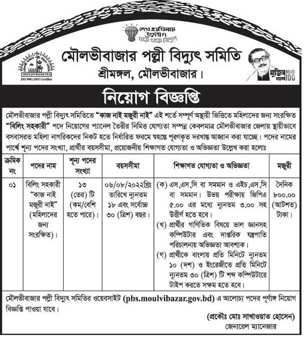 মৌলভীবাজার পল্লী বিদ্যুৎ সমিতি নিয়োগ ২০২২