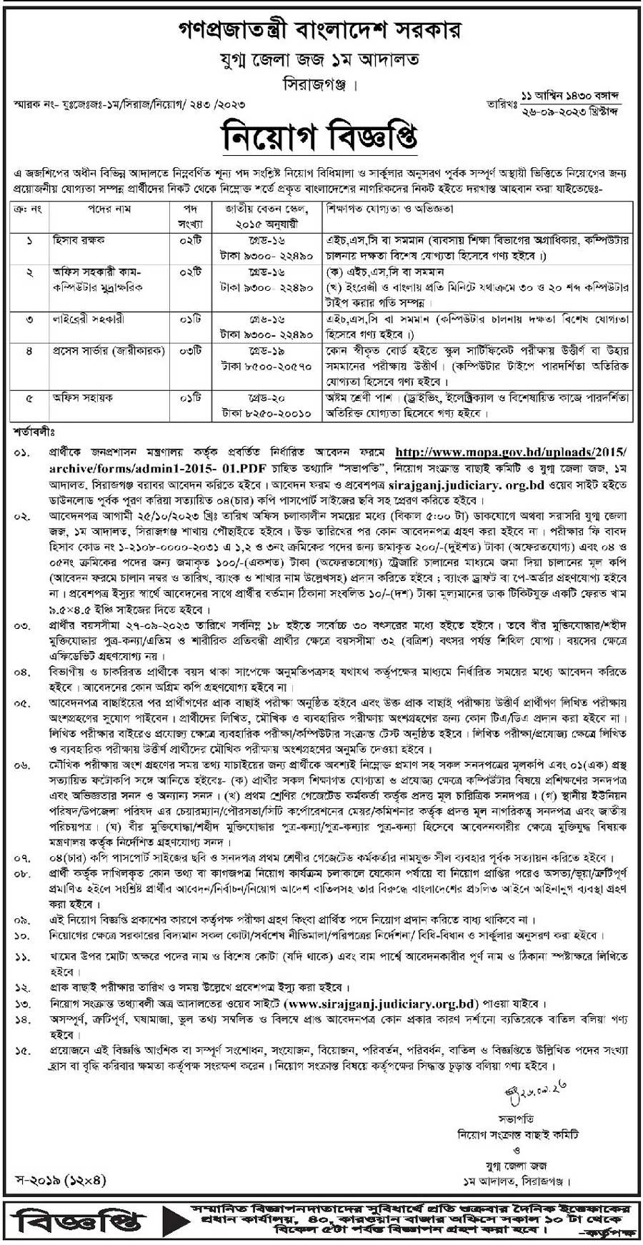 অতিরিক্ত জেলা ও দায়রা জজ কার্যালয় নিয়োগ বিজ্ঞপ্তি ২০২৩