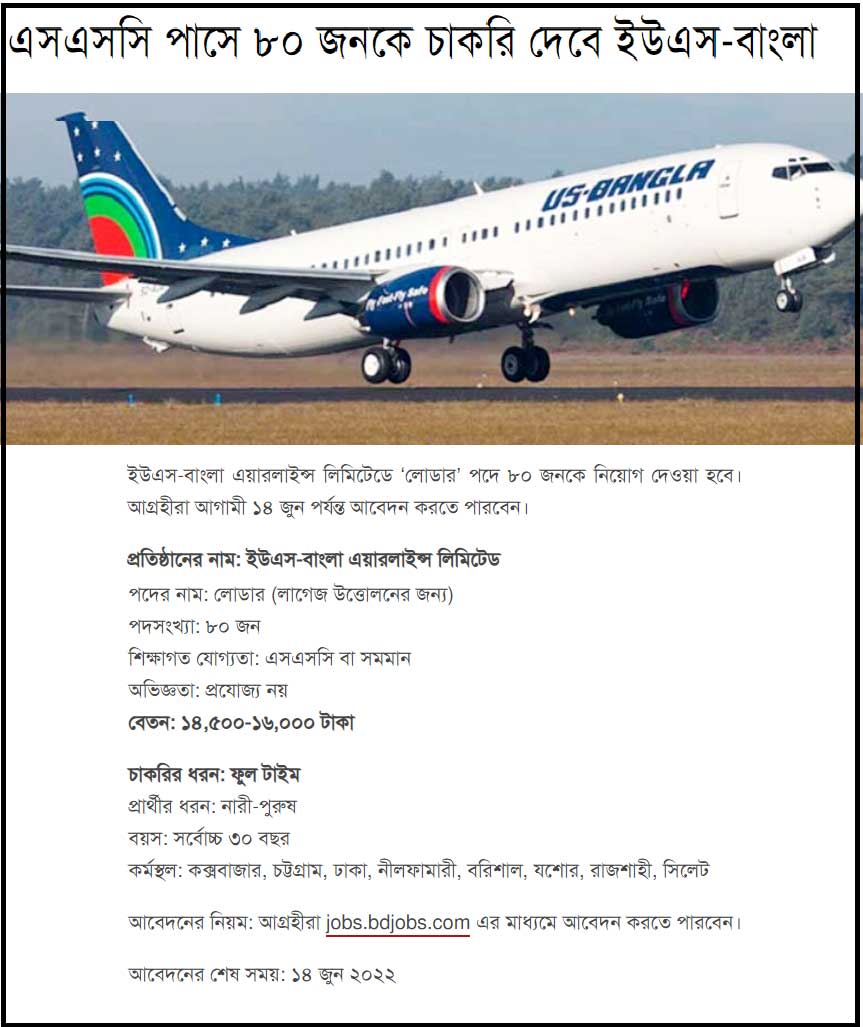 ইউএস বাংলা গ্রুপ নিয়োগ বিজ্ঞপ্তি ২০২২