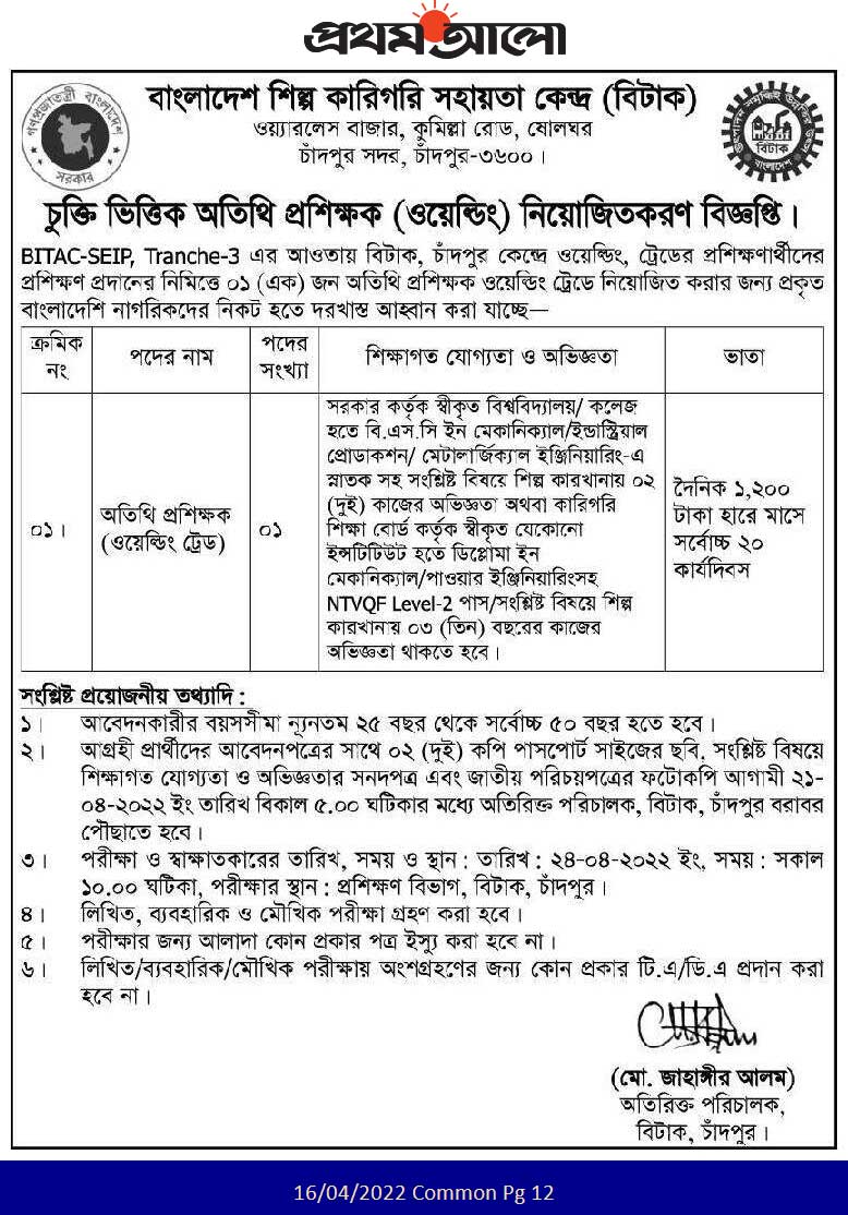বাংলাদেশ শিল্প ও কারিগরি সহায়তা কেন্দ্র নিয়োগ ২০২২